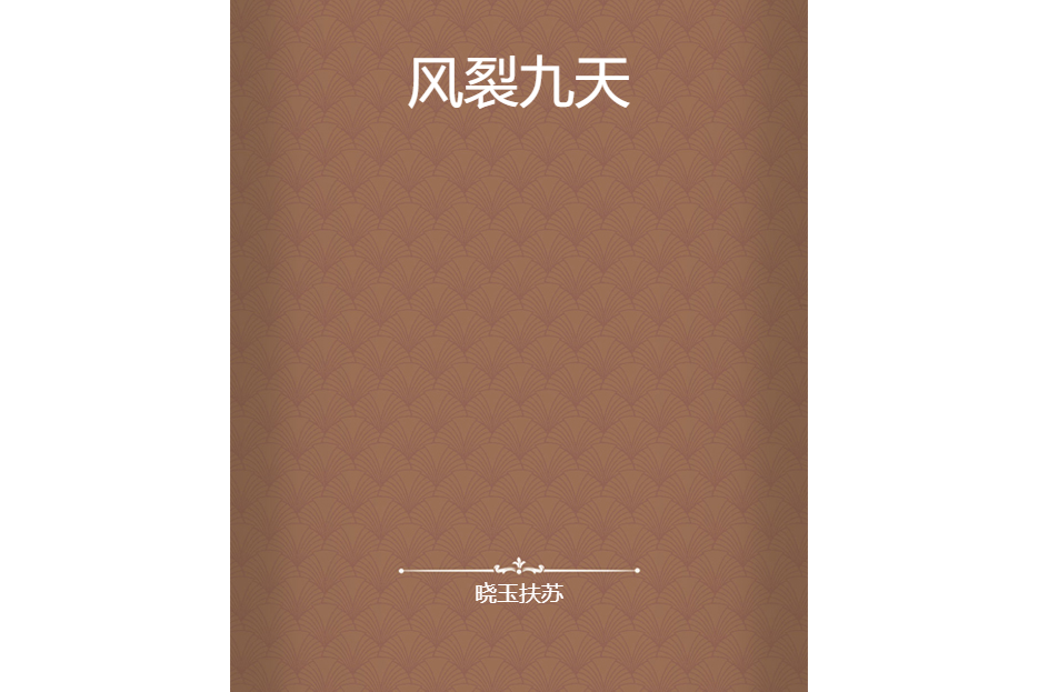 風裂九天 風裂九天