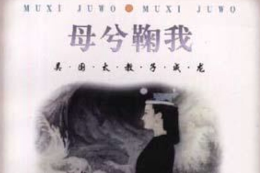 母兮鞠我