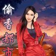 偷香都市 偷香都市