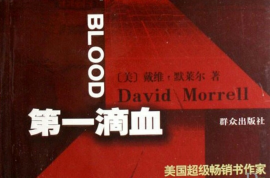 第一滴血(美國小說家David Morrell所著的書籍)
