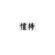 僵持(漢語詞語) 僵持(漢語詞語)