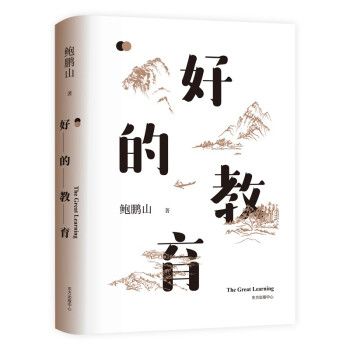 好的教育(2022年東方出版中心出版的圖書) 好的教育(2022年東方出版中心出版的圖書)