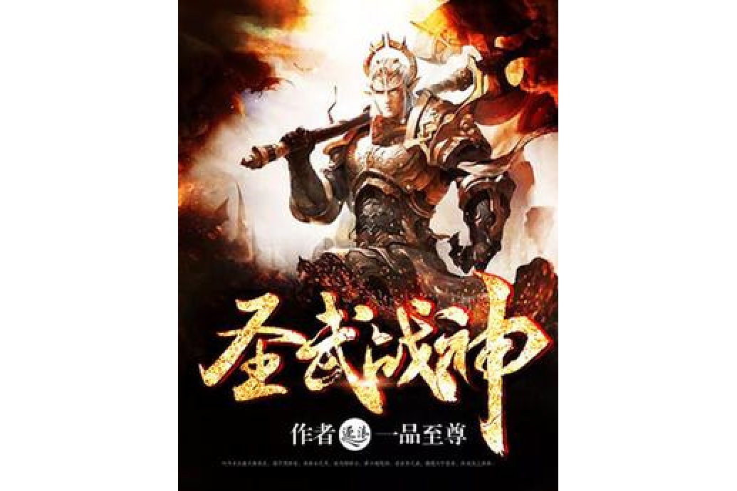 聖武戰神 聖武戰神
