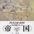 <帝國> <帝國>