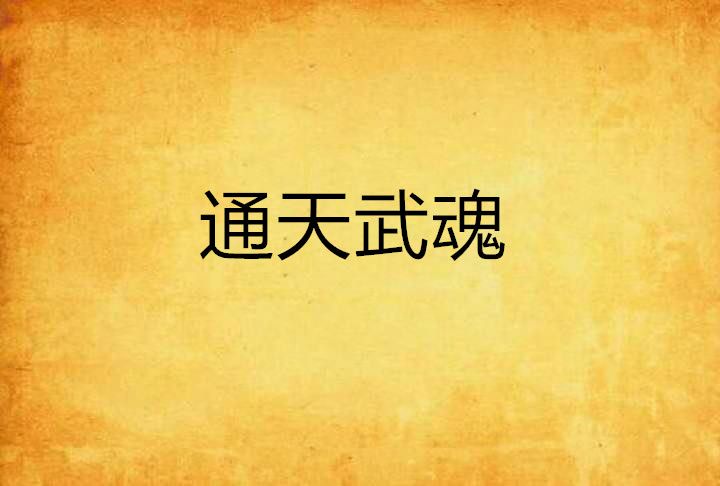 通天武魂