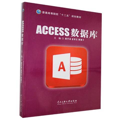 ACCESS資料庫(2015年中央民族大學出版社出版的圖書) ACCESS資料庫(2015年中央民族大學出版社出版的圖書)