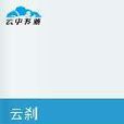 雲剎 雲剎