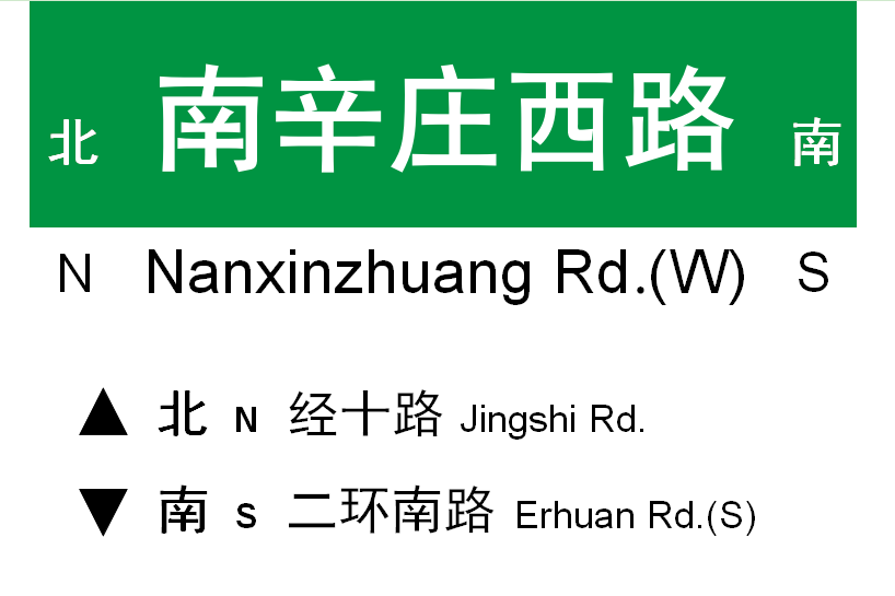 南辛莊西路