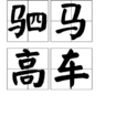 駟馬高車 駟馬高車