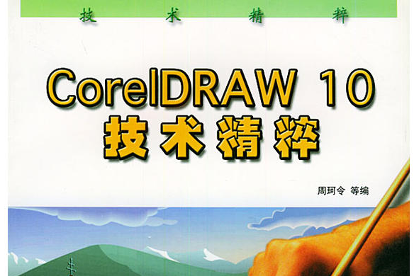 CorelDRAW 10技術精粹