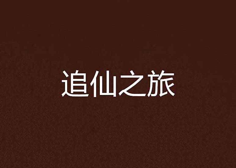追仙之旅