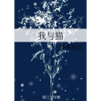 我與貓 我與貓