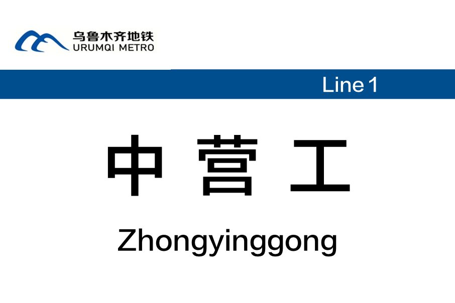 中營工站 中營工站
