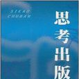 思考出版 思考出版