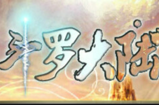 斗羅大陸(2013年八加一研發製作的網頁遊戲)