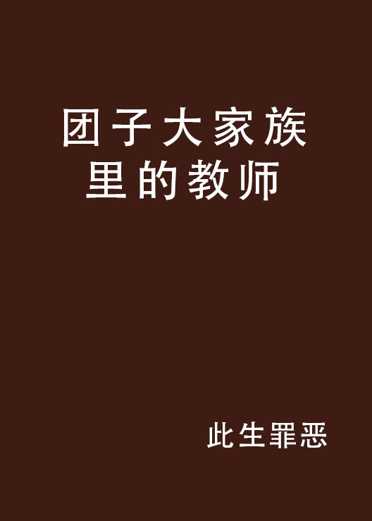 糰子大家族裡的教師