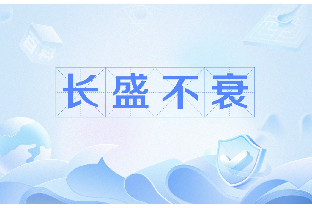 長盛不衰