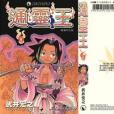 通靈王6 通靈王6