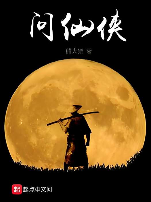 問仙俠 問仙俠