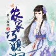 農家巧媳婦 農家巧媳婦