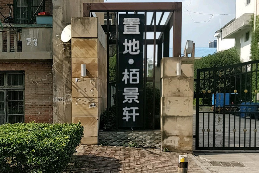 栢景軒 栢景軒