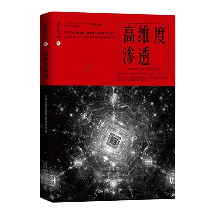 高維度滲透(星雲志系列圖書) 高維度滲透(星雲志系列圖書)