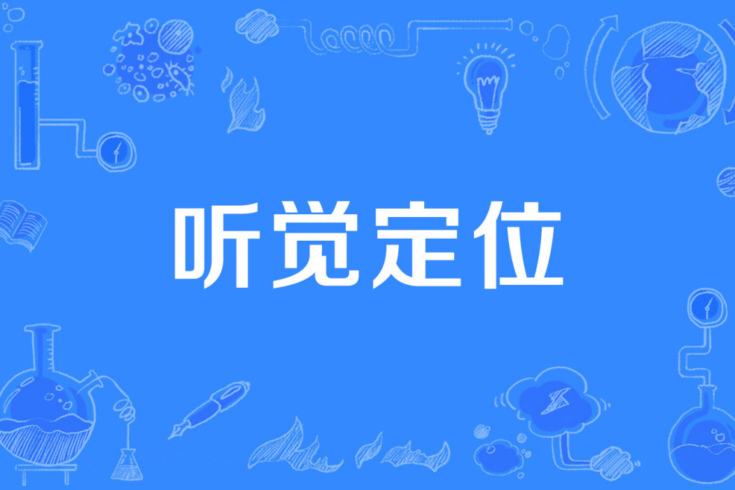 聽覺定位 聽覺定位