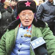 劉洪才(老紅軍戰士) 劉洪才(老紅軍戰士)