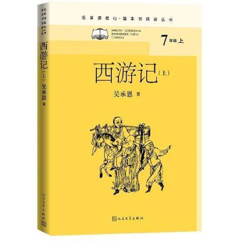 西遊記(2021年人民文學出版社出版的圖書) 西遊記(2021年人民文學出版社出版的圖書)