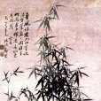 蘭竹圖(清代鄭燮創作的收藏於中國國家博物館的繪畫) 蘭竹圖(清代鄭燮創作的收藏於中國國家博物館的繪畫)