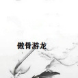 傲骨游龍 傲骨游龍