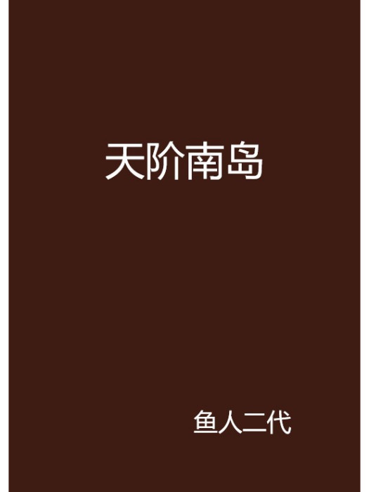 天階南島 天階南島