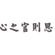 心之官則思(成語) 心之官則思(成語)