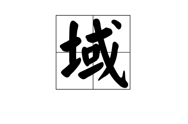 域(漢字)