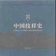 中國紋樣史 中國紋樣史