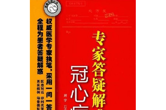 冠心病(2008年化學工業出版社出版的圖書) 冠心病(2008年化學工業出版社出版的圖書)