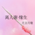 離人謝·緣生 離人謝·緣生