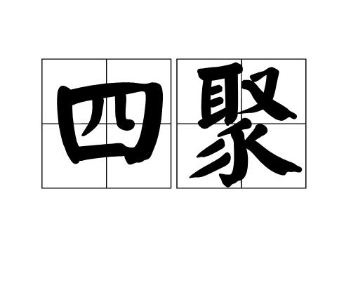 四聚 四聚
