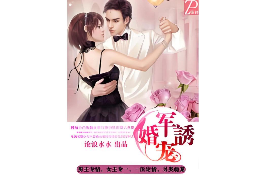 軍婚誘寵 軍婚誘寵