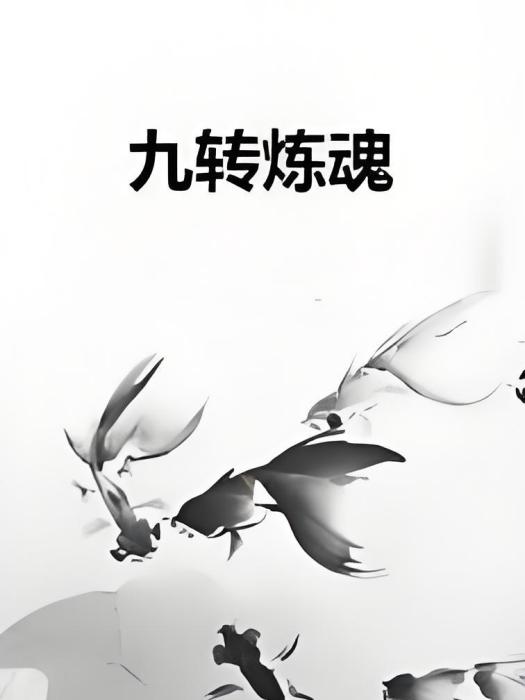 九轉煉魂 九轉煉魂