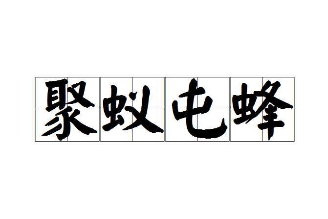聚蟻屯蜂 聚蟻屯蜂