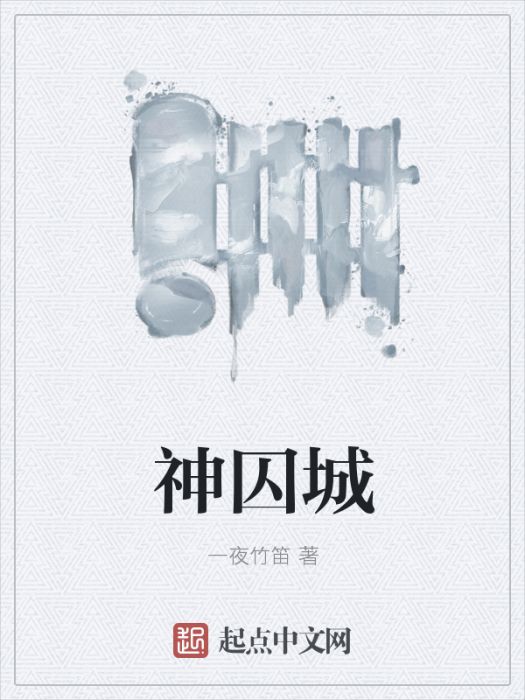 神囚城 神囚城