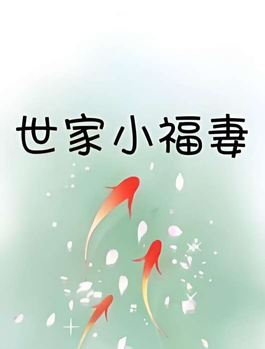 世家小福妻 世家小福妻