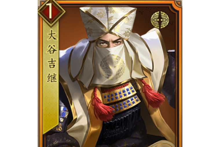 大谷吉繼(遊戲《戰國布武》中的名將角色) 大谷吉繼(遊戲《戰國布武》中的名將角色)