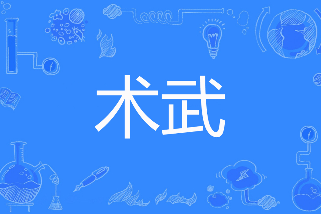 術武 術武