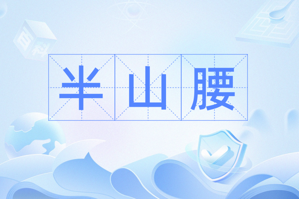 半山腰(漢語辭彙) 半山腰(漢語辭彙)