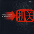 機關(2008年魯敏著小說作品) 機關(2008年魯敏著小說作品)