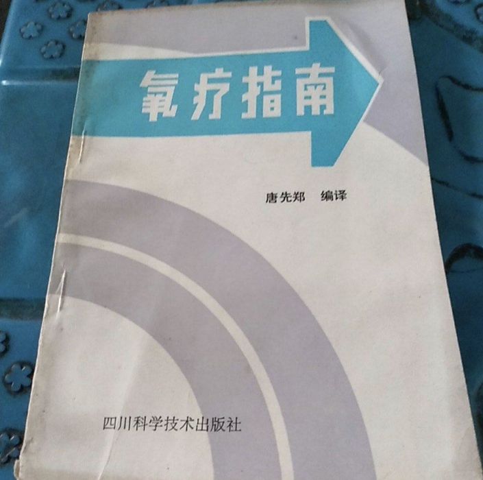 氧療指南 氧療指南