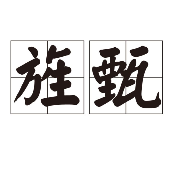 旌甄