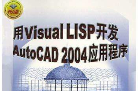 用Visual LISP開發AutoCAD2004應用程式